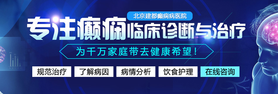 鸡巴干逼视频北京癫痫病医院